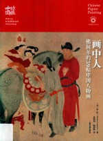 珍藏中国·画中人 佛利尔的59幅中国人物画