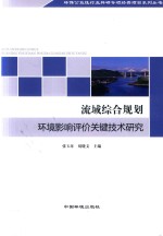 流域综合规划环境影响评价关键技术研究