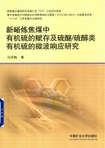 新峪炼焦煤中有机硫的赋存及硫醚硫醇类有机硫的微波响应研究