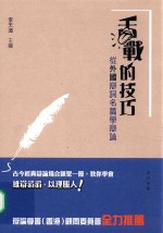 舌战的技巧 从外国辩词名篇学辩论