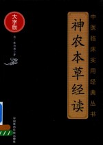 中医临床实用经典丛书 神农本草经读 大字版