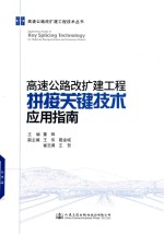 高速公路改扩建工程拼接关键技术应用指南