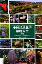 中国迁地栽培植物大全 第7卷 Guttiferae藤黄科-Leguminosae豆科