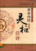 《黄帝内经·灵枢》注评 典藏版