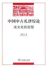 中国中古礼律综论  法文化的定型