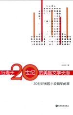 行走于20世纪的美国文学长廊  20世纪美国小说精华阐释