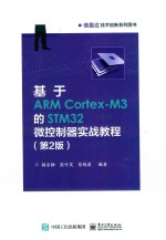 基于ARM Cortex-M3的STM32微控制器实战教程 第2版