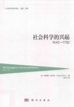 社会科学的兴起 1642-1792