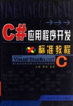 C#应用程序开发标准教程