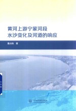 黄河上游宁蒙河段水沙变化及河道的响应