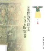 新疆佛教石窟中的古代民族服饰研究