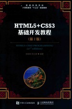 HTML5+CSS3基础开发教程 第2版