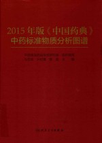 2015年版《中国药典》中药标准物质分析图谱