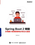 Spring Boot 2精髓  从构建小系统到架构分布式大系统