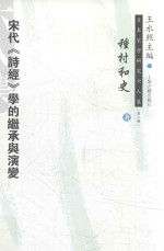 宋代《诗经》学的继承与演变