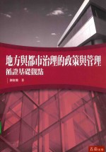 地方与都市治理的政策与管理 循证基础观点