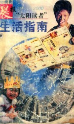 都市消费晨报“太阳读者”生活指南  1999-2000