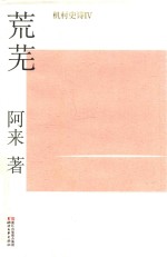 机村史诗 4 荒芜