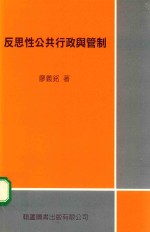 反思性公共行政与管制