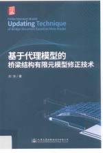 基于代理模型的桥梁结构有限元模型修正技术