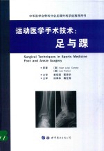 运动医学手术技术 足与踝