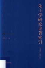 1990-2015朱子学研究论著索引