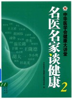 名医名家谈健康 中华医学会健康大讲堂 2