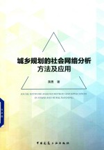 城乡规划的社会网络分析方法及应用