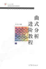 曲式分析进阶教程