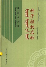 种子植物名称 蒙汉拉对照