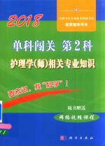 单科闯关  第2科  护理学  师  相关专业知识