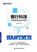 BanTech银行科技 构建智能金融价值网