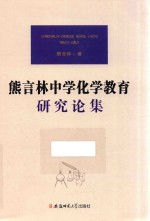 熊言林中学化学教育研究论集