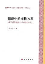 组织中的交换关系 基于感知的实证与理论研究