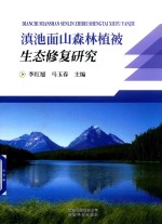 滇池面山森林植被生态修复研究