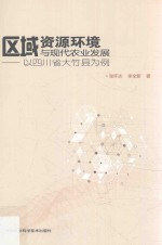 区域资源环境与现代农业发展研究 以四川省大竹县为例