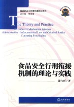 食品安全行刑衔接机制的理论与实践