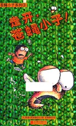 苍蝇小子系列  3  走开，苍蝇小子！