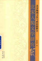 北宋地域文化与政治的整合  北宋入蜀文学研究