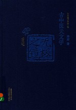 无极之镜  古中医天文学  第2版