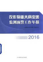 农作物重大病虫害监测预警工作年报 2016版