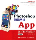 Photoshop智能手机App 图标和界面设计