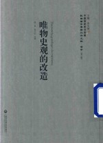 民国西学要籍汉译文献 哲学 第3辑 唯物史观的改造