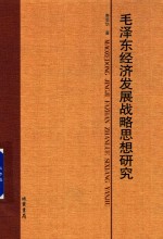 毛泽东经济发展战略思想研究