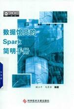 数据馆员的SPARK简明手册