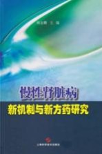 慢性肾脏病新机制与新方药研究