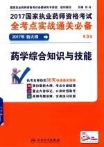 2017国家执业药师资格考试 全考点实战通关必备 药学综合知识与技能 第3版