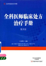 全科医师临床处方治疗手册 第2版