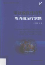 甲状腺良性结节热消融治疗实践