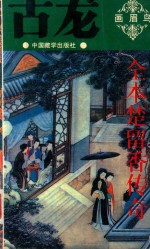 全本楚留香传奇 3 画眉鸟